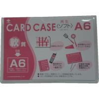 【SALE価格】小野由 軟質カードケース(A6) ( OC-SA-6 ) (株)小野由 | 配管材料プロトキワ