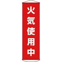 緑十字 垂れ幕(懸垂幕) 火気使用中 1500×450mm ナイロンターポリン ( 124045 ) (株)日本緑十字社 | 配管材料プロトキワ