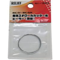RELIEF 発泡スチロールカッター用 ヒーター ( 87012 ) | 配管材料プロトキワ