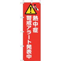 ユニット 桃太郎旗 熱中症警戒アラート発表中  ( HO-1012 ) | 配管材料プロトキワ