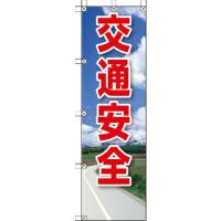 ユニット 桃太郎旗 交通安全 ( 372-92 ) ユニット(株) | 配管材料プロトキワ