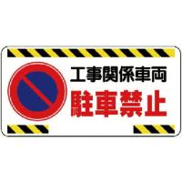 ユニット 車両出入口標識 工事関係車両駐車禁止 ( 305-22 ) | 配管材料プロトキワ