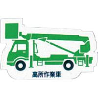 ユニット 重機車両マグネット 高所作業車 緑 ( 314-41A ) | 配管材料プロトキワ
