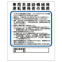 ユニット 作業主任者職務板 車両系建設機械等 ( 356-35 ) ユニット(株) | 配管材料プロトキワ