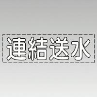 ユニット カッティング文字(横型)連結送水(白)・マーキングフィルム ( 430-140W ) | 配管材料プロトキワ