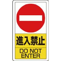ユニット 構内標識進入禁止  ( 833-06B ) | 配管材料プロトキワ