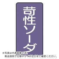 ユニット 配管ステッカー 苛性ソーダ(大) アルミ 150×80 10枚組 ( AST-5-4L ) | 配管材料プロトキワ