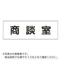 ユニット 室名表示板 商談室 アクリル(白) 50×150×2厚 ( RS1-73 ) | 配管材料プロトキワ