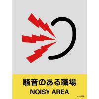 緑十字 ステッカー標識 騒音のある職場 JH-29S 160×120mm 5枚組 PET ( 29129 ) (株)日本緑十字社 | 配管材料プロトキワ