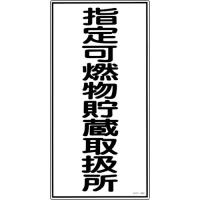 緑十字 消防・危険物標識 指定可燃物貯蔵取扱所 KHT-30R 600×300mm エンビ ( 52030 ) (株)日本緑十字社 | 配管材料プロトキワ