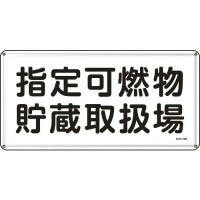 緑十字 消防・危険物標識 指定可燃物貯蔵取扱場 300×600mm スチール ( 55141 ) (株)日本緑十字社 | 配管材料プロトキワ