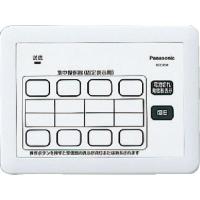 Panasonic 小電力型サービスコール固定 集中操作器 ( ECE3251 ) パナソニック(株)エレクトリックワークス社 | 配管材料プロトキワ