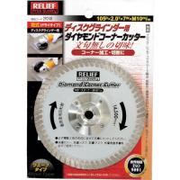 RELIEF ダイヤモンドコーナーカッター 105mm ディスクグラインダー用  ( 29248 ) | 配管材料プロトキワ