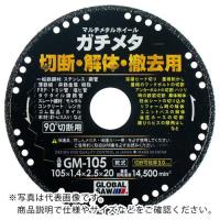 モトユキ グローバルソー マルチメタルホイール ガチメタ ( GM-125 ) ( WF801 ) | 配管材料プロトキワ