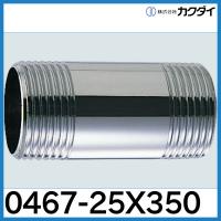 フラッシュバルブ給水管「0467-25x350」カクダイ | 配管スーパー.com