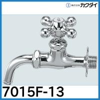 万能ホーム水栓「7015F-13」カクダイ | 配管スーパー.com