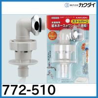 洗濯機用ニップル（ストッパーつき ) 772-510 カクダイ | 配管スーパー.com