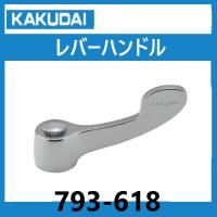 793-618  レバーハンドル　カクダイ | 配管スーパー.com