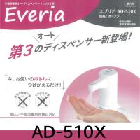 IDEX　手指消毒用オートディスペンサー　エブリア　付け替え用　AD-510X | 配管スーパー.com