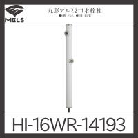 丸型アルミ2口水栓柱「HI-16WR」前澤化成工業 : hi-16wr : 配管