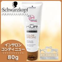 シュワルツコフ BCクア カラースペシフィーク インサロンコンティニュー 80g 母の日 | ヘアケアcafe〜ルベル・フィヨーレ