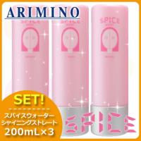 アリミノ スパイス ウォーター シャイニングストレート 200mL x3個セット ヘアサロン専売品 | ヘアケアcafe〜ルベル・フィヨーレ