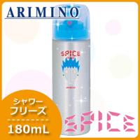 アリミノ スパイス シャワー フリーズ 180mL 母の日 | ヘアケアcafe〜ルベル・フィヨーレ