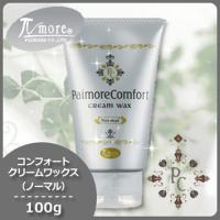 パイモア コンフォート クリームワックス ノーマル 100g 母の日 | ヘアケアcafe〜ルベル・フィヨーレ