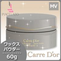 ピアセラボ カルドール ワックスパウダー ムーブメイク 60g | ヘアケアcafe〜ルベル・フィヨーレ