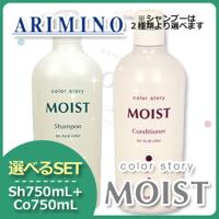 アリミノ カラーストーリー モイスト シャンプー 750mL + コンディショナー 750mL 《シャンプー/シャンプーライト》 選べるセット サロン専売 父の日 | ヘアケアcafe〜ルベル・フィヨーレ