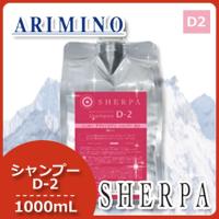 アリミノ シェルパ デザインサプリ シャンプー D-2 1000mL 詰め替え 母の日 | ヘアケアcafe〜ルベル・フィヨーレ