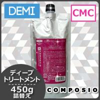 デミ コンポジオ CMC リペア トリートメント ディープ 450g 詰め替え 母の日 | ヘアケアcafe〜ルベル・フィヨーレ