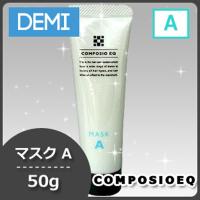 デミ コンポジオ EQ マスク A a 50g 父の日 | ヘアケアcafe〜ルベル・フィヨーレ