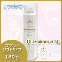 ナカノ カールエックス グラマラスカール スプレー ソフトタイプ 180g 巻き髪 スタイリング剤 | ヘアケアcafe〜ルベル・フィヨーレ
