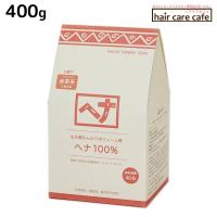 ナイアード ヘナ 100% 400g 白髪染め | ヘアケアcafe〜ルベル・フィヨーレ