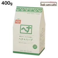 ナイアード ヘナ+ハーブ 400g 白髪染めトリートメント | ヘアケアcafe〜ルベル・フィヨーレ