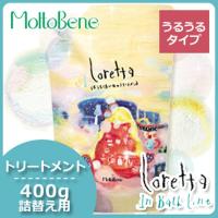 モルトベーネ ロレッタ うるうるしたい日のトリートメント 400g 詰め替え | ヘアケアcafe〜ルベル・フィヨーレ