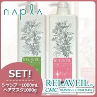 ナプラ リラベール CMC シャンプー 1000mL + ヘアマスク 1000g セット 母の日 | ヘアケアcafe〜ルベル・フィヨーレ