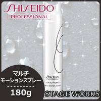 資生堂 ステージワークス マルチモーションスプレー 180g 父の日 | ヘアケアcafe〜ルベル・フィヨーレ