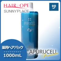 サニープレイス アプルセルプレミアム 薬用ヘアパック 1000mL さらっと 育毛剤 母の日 | ヘアケアcafe〜ルベル・フィヨーレ