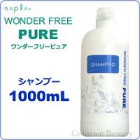 ナプラ ワンダーフリーピュア　シャンプー　1000mL | ヘアケアーショップ アメージング