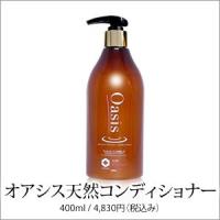 OASIS(オアシス)  天然コンディショナー　400ml　完全無添加 | 無添加シャンプー専門店へあ.ま-と