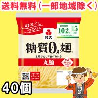 紀文 糖質0g麺 丸麺 40個セット 【キャンセル、返品不可】【糖質ゼロ 食品】 【クール便】送料無料（北海道・東北・沖縄除く） | 量り売りモール