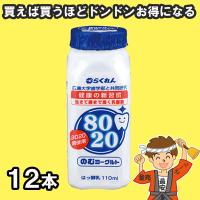 24本まで送料均一 8020  のむ ヨーグルト 12本　らくれん 【クール便配送】【乳酸菌 ヨーグルト】【発送重量★ 2.5kg】 | 量り売りモール