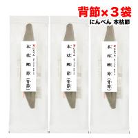 にんべん 鰹節 本枯鰹節  雄節 背節 220g×3本セット 無添加 かつお節 送料無料（北海道・東北・沖縄除く） | 量り売りモール