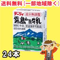 期間特価 南日本酪農協同 霧島山麓牛乳 200ml紙パック×24本入 デーリィ 常温保存可能 ロングライフ牛乳 霧島牛乳 送料無料（北海道・東北・沖縄除く）