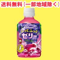 Ribbonふってふってゼリーグレープ295gペットボトル×24本入 ポッカサッポロ 送料無料（北海道・東北・沖縄除く） | 量り売りモール