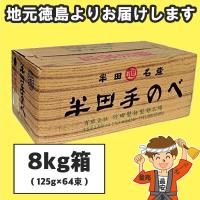 半田そうめん (手のべ) 8kg箱 (125g×64束) 竹田製麺 ギフト包装可 徳島より発送 手延べ 素麺 にゅうめん 送料無料（北海道・東北・沖縄除く） | 量り売りモール
