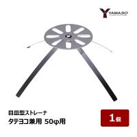 山装 ダモストレーナ タテヨコ兼用 目皿型ストレーナ 50φ用 1個｜ 防水道具 FRPドレン ドレンキャップ 戸建て住宅 ベランダ 排水口 防水 防水材 83011