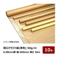 厚口クラフト紙 50g/平方メートル 茶色 幅 600mm 長さ 30m 厚み 0.08mm 10本入 P244｜養生用品 養生紙 梱包紙 小巻 平判 ロールタイプ 建築養生 梱包資材
